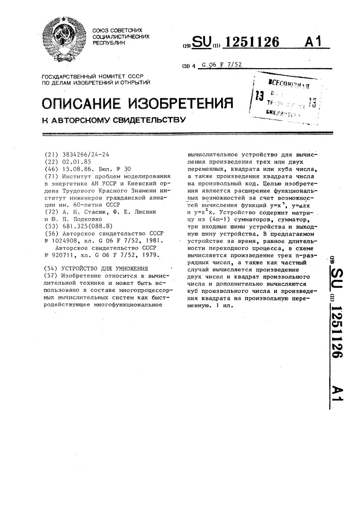 Устройство для умножения (патент 1251126)