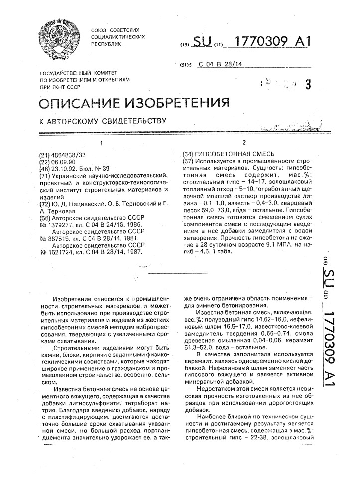 Гипсобетонная смесь (патент 1770309)