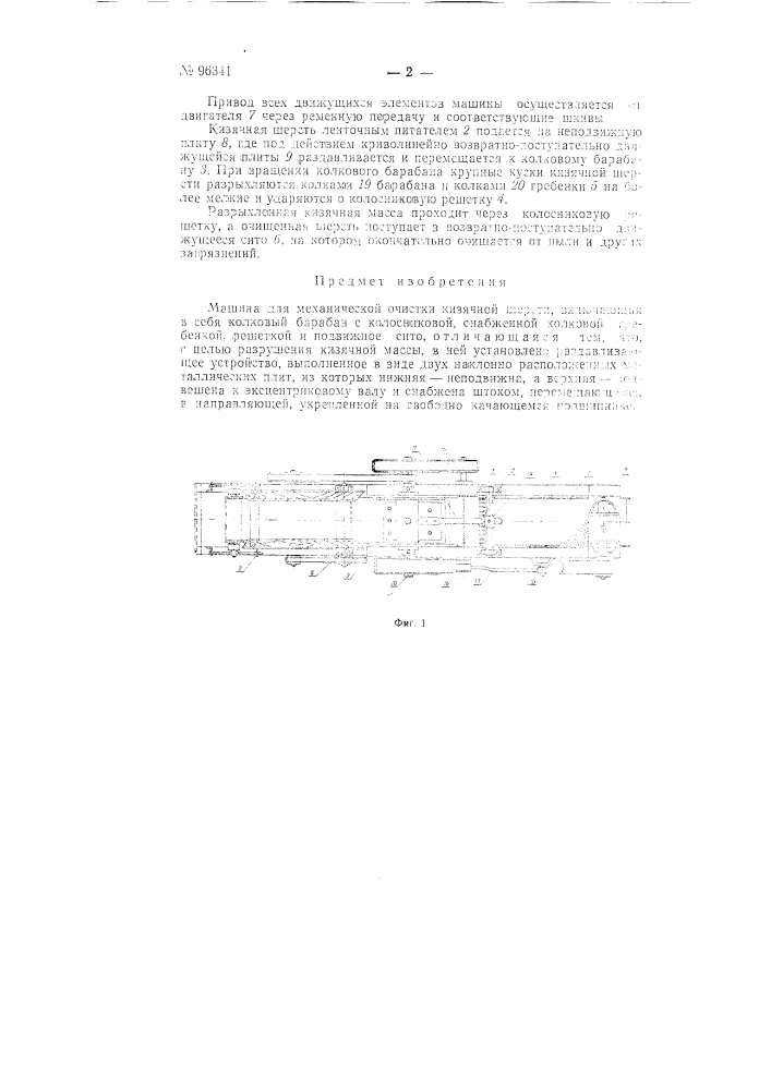 Машина для механической очистки кизячной шерсти (патент 96341)