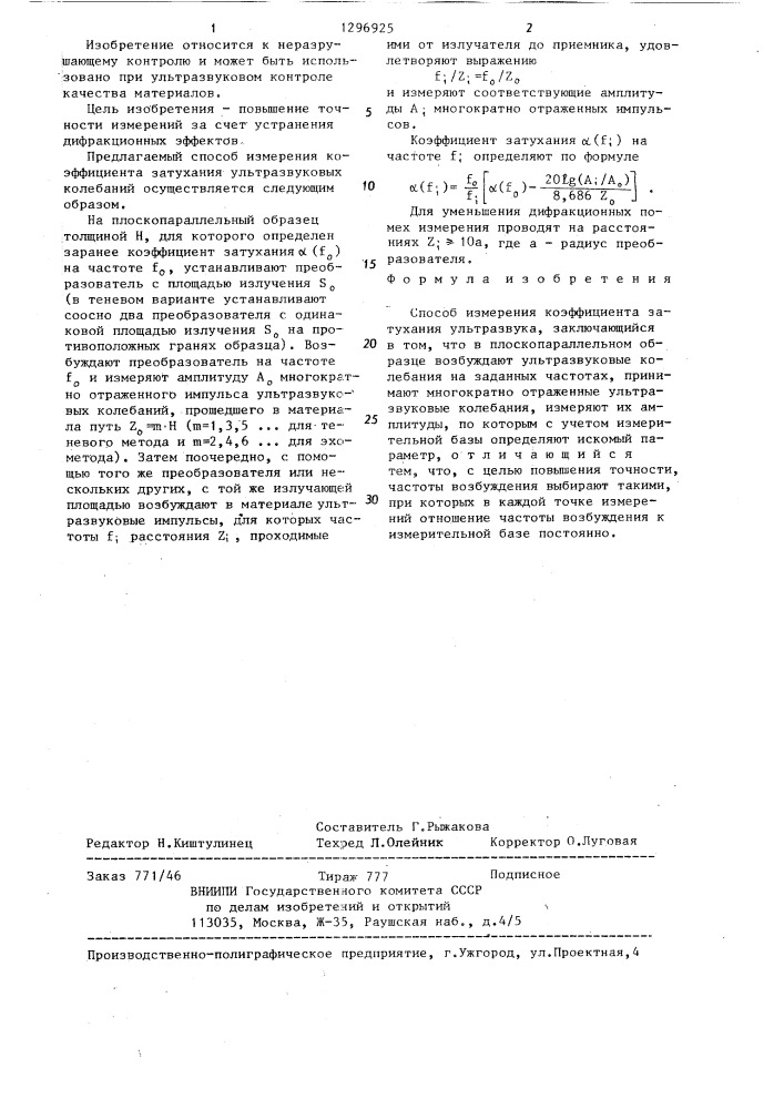 Способ измерения коэффициента затухания ультразвука (патент 1296925)