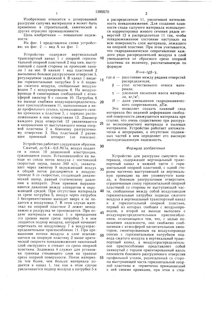 Устройство для разгрузки сыпучего материала (патент 1395570)