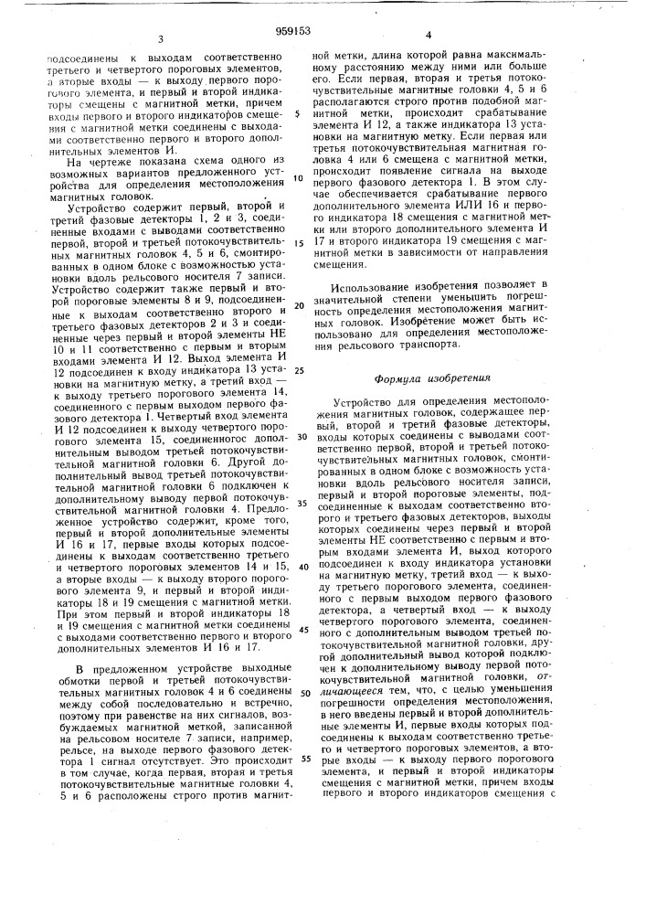 Устройство для определения местоположения магнитных головок (патент 959153)