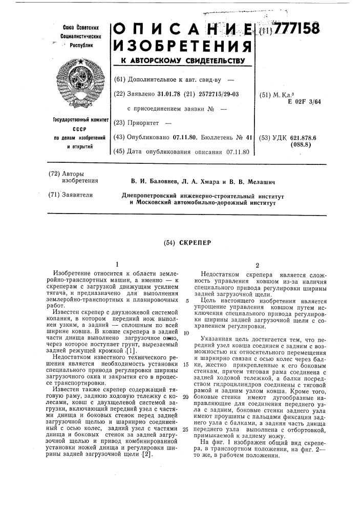 Скрепер (патент 777158)