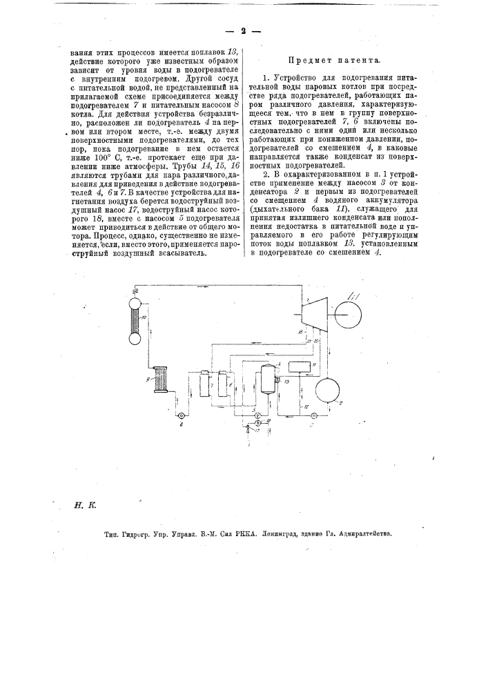 Устройство для подогревания питательной воды паровых котлов при посредстве ряда подогрева гелей, работающих паром различного давления (патент 13093)
