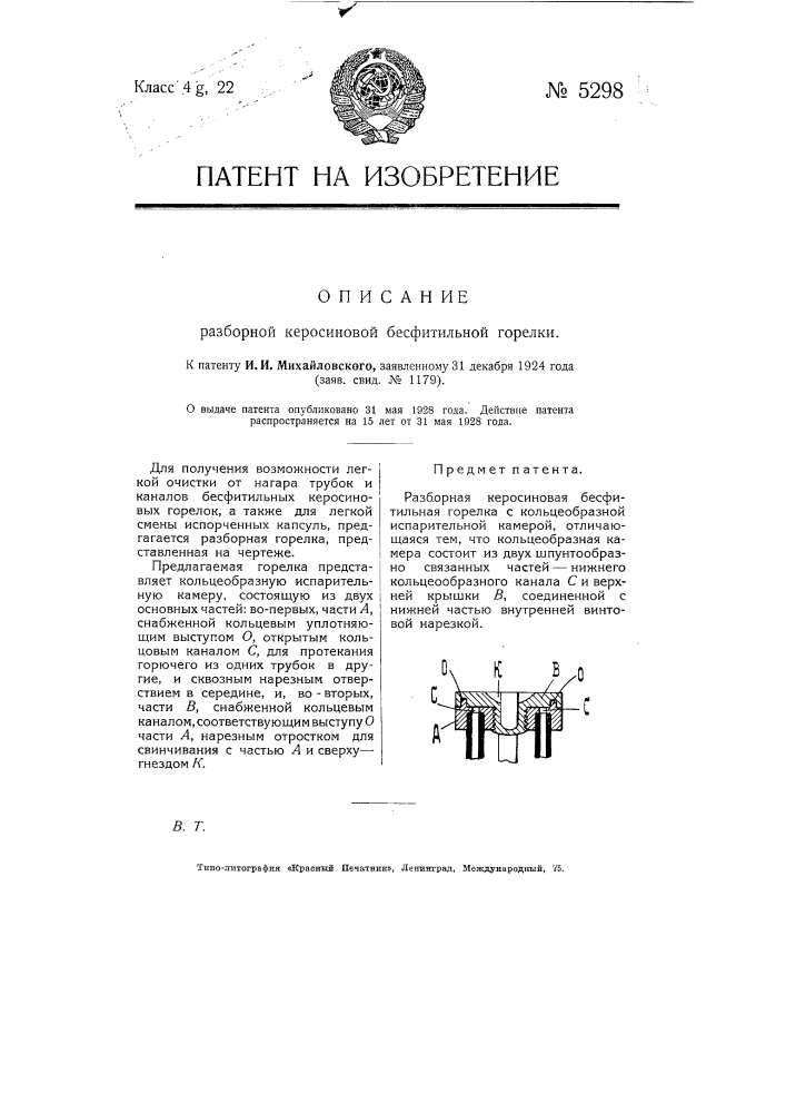 Разборная керосиновая бесфитильная горелка (патент 5298)