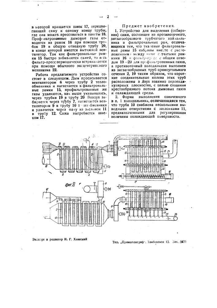 Устройство для выделения (собирания) сажи (патент 37780)