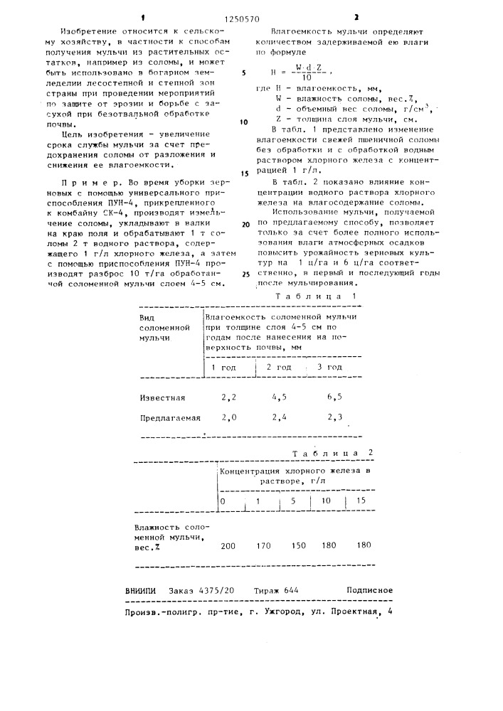 Способ получения мульчи из соломы (патент 1250570)