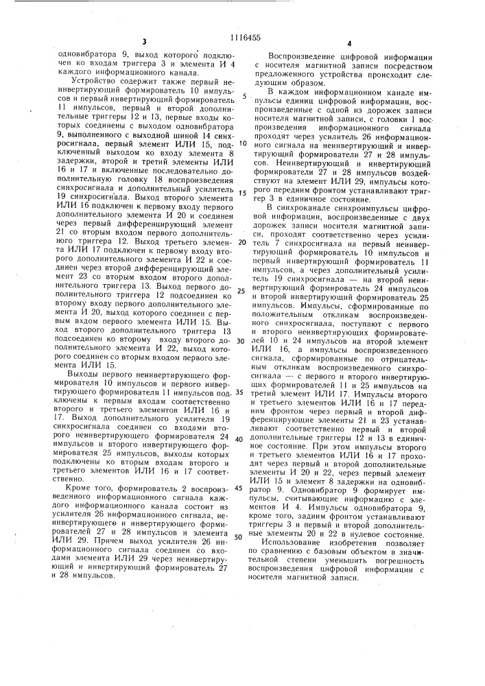 Устройство для воспроизведения цифровой информации с носителя магнитной записи (патент 1116455)