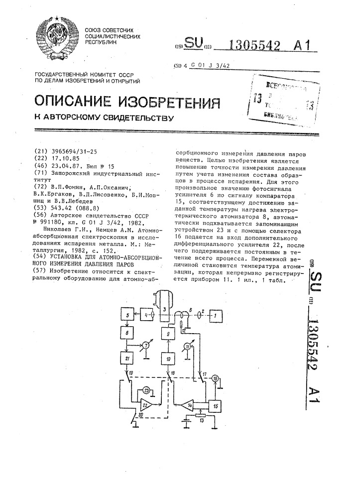 Установка для атомно-абсорбционного измерения давления паров (патент 1305542)