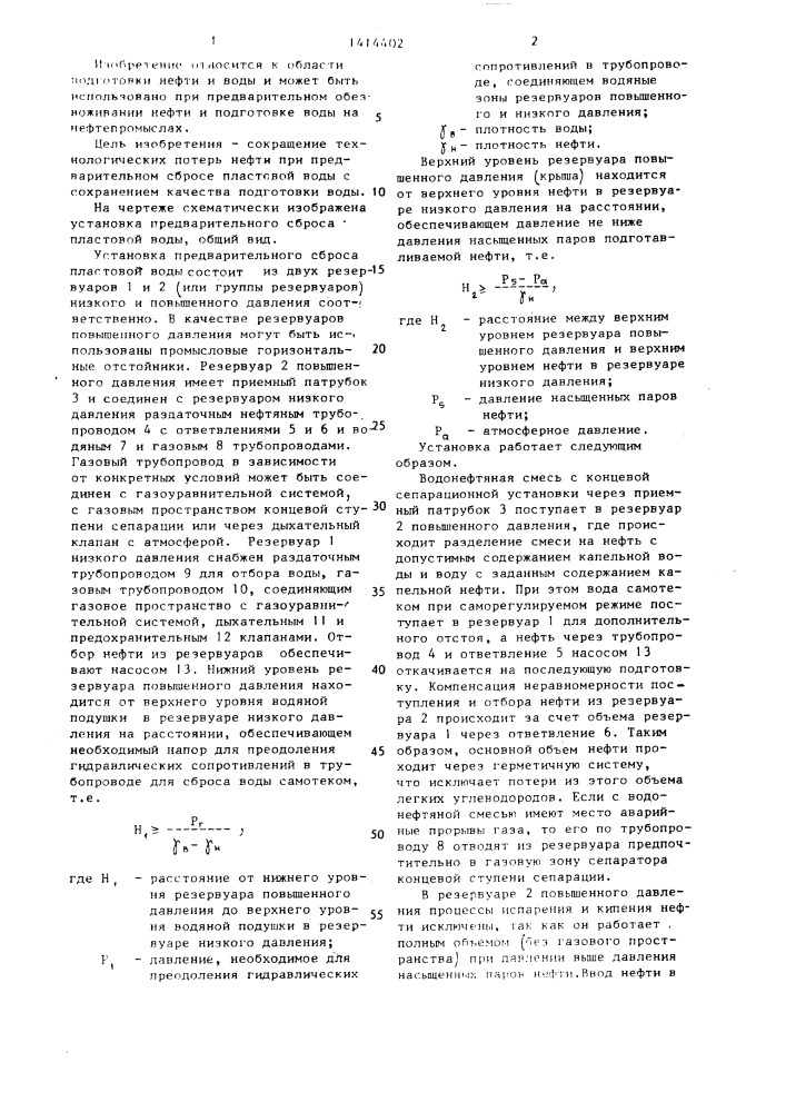 Установка предварительного сброса пластовой воды (патент 1414402)