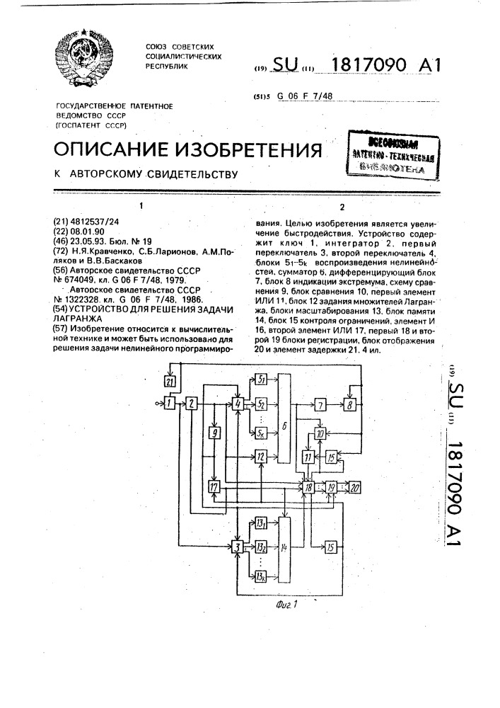 Устройство для решения задачи лагранжа (патент 1817090)