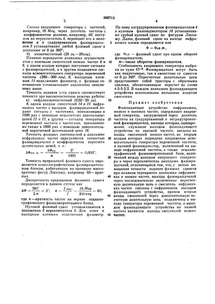 Фазозадающее устройство инфранизких, низких и высокихчастот (патент 360713)