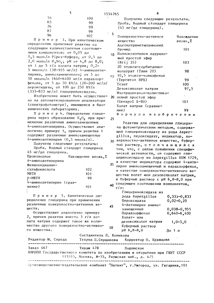 Реактив для определения глицерина фотометрическим методом (патент 1554765)