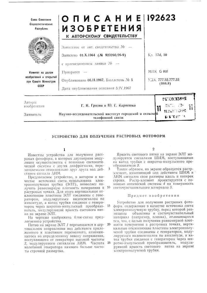 Патент ссср  192623 (патент 192623)