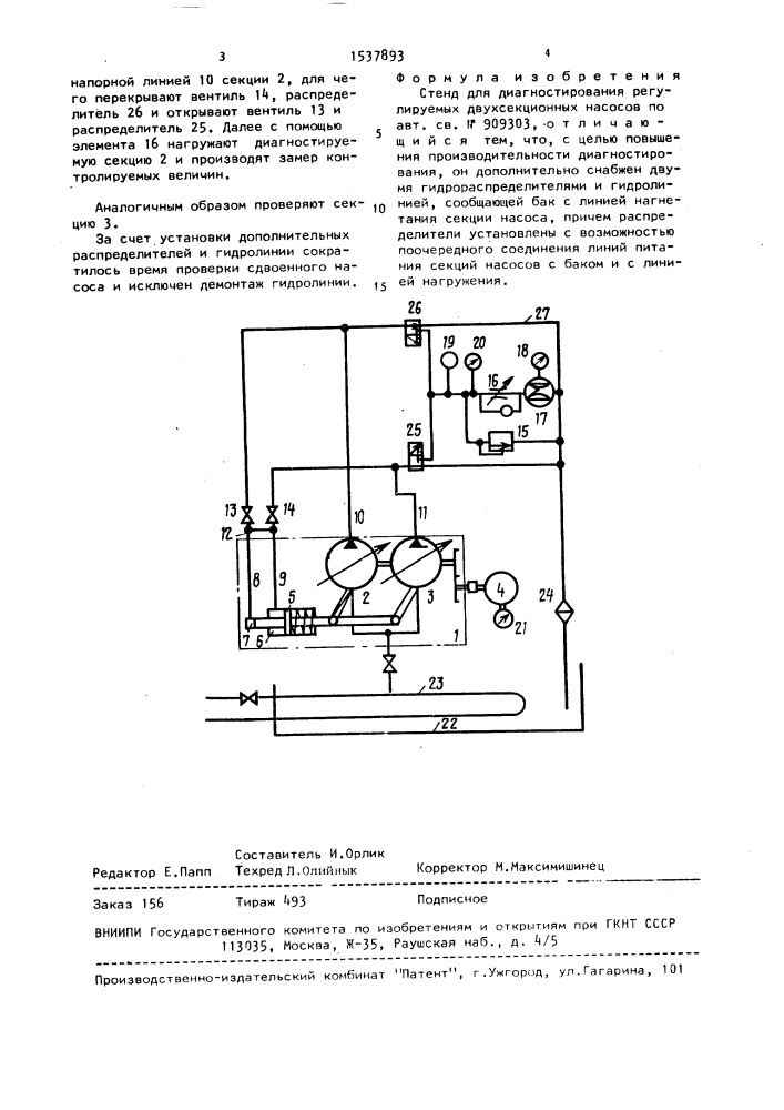 Стенд для диагностирования регулируемых двухсекционных насосов (патент 1537893)