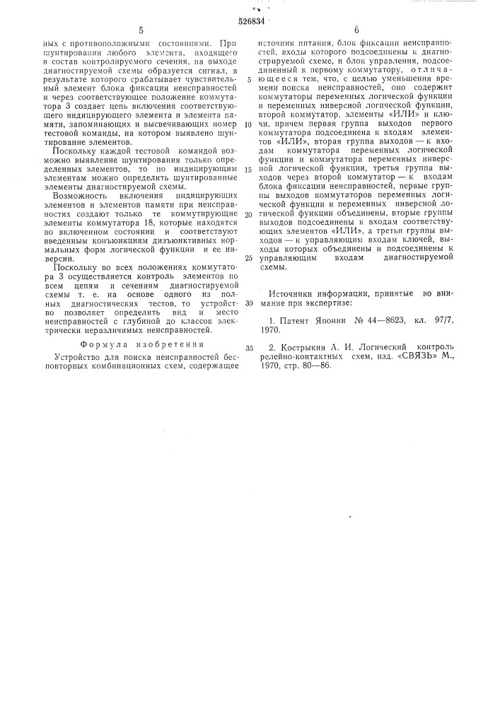 Устройство для поиска неисправностей бесповоротных комбинационных схем (патент 526834)