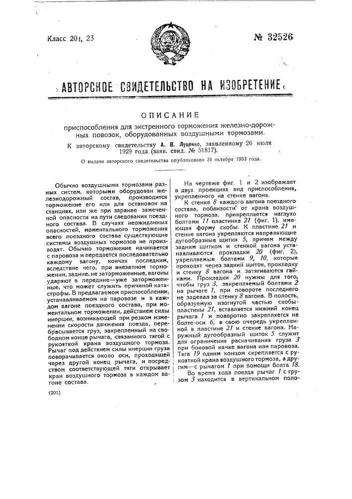 Устройство для расцепления автоматических сцепных приборов с паровоза (патент 32525)