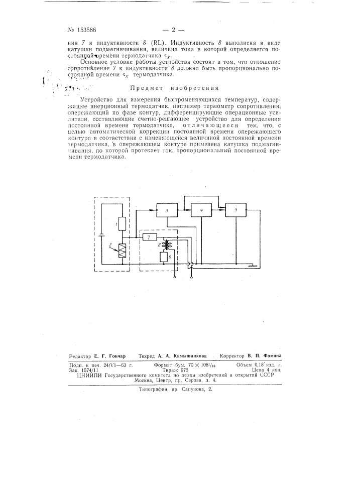 Патент ссср  153586 (патент 153586)