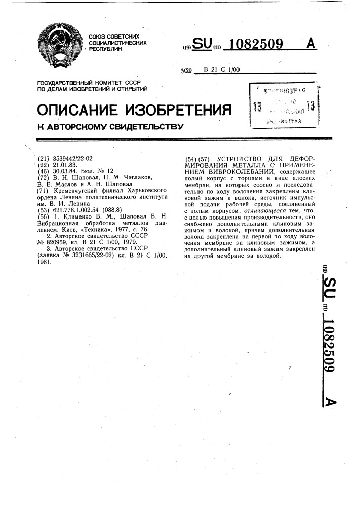 Устройство для деформирования металла с применением виброколебаний (патент 1082509)