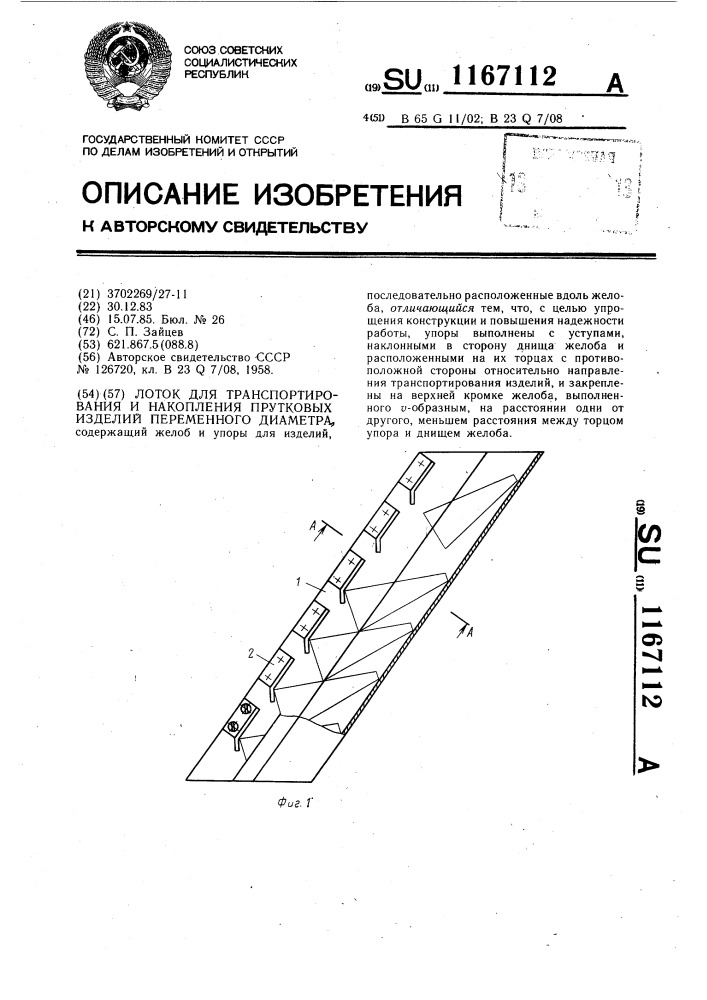 Лоток для транспортирования и накопления прутковых изделий переменного диаметра (патент 1167112)