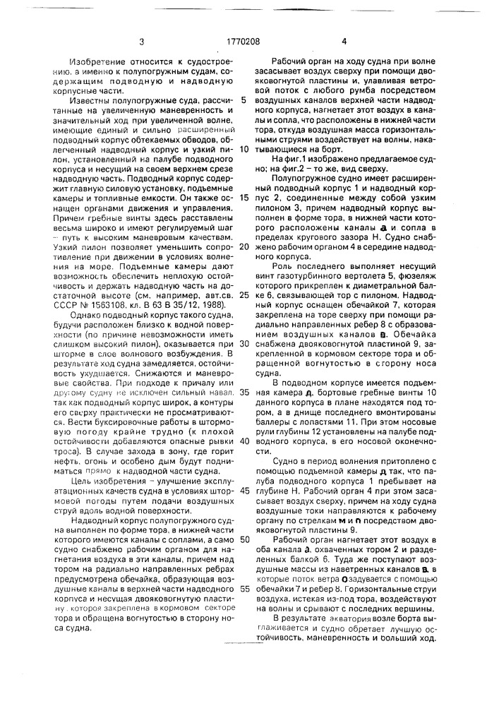 "полупогружное судно "баян" (патент 1770208)