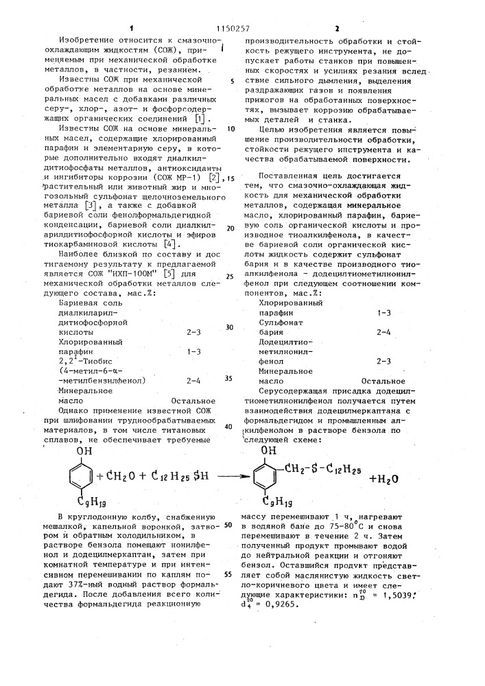 Смазочно-охлаждающая жидкость для механической обработки металлов (патент 1150257)