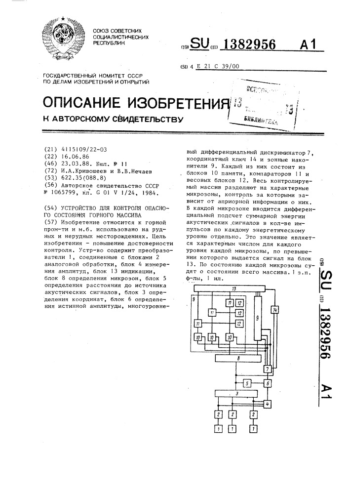 Устройство для контроля опасного состояния горного массива (патент 1382956)