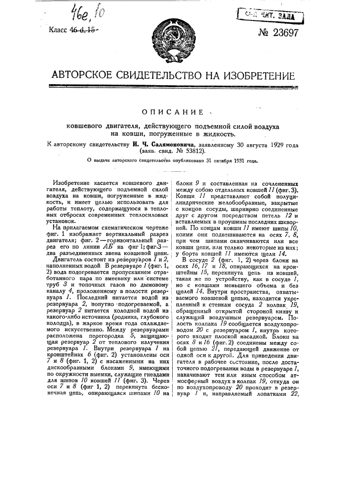 Ковшевой двигатель, действующий подъемной силой газа или пара на ковши, погруженные в жидкость (патент 23697)