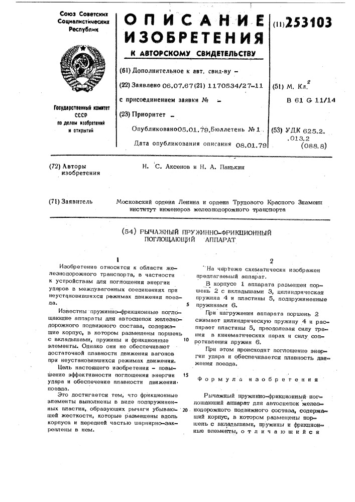 Рычажный пружинно-фрикционный аппарат (патент 253103)