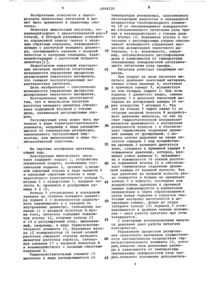 Импульсный питатель (патент 1048235)