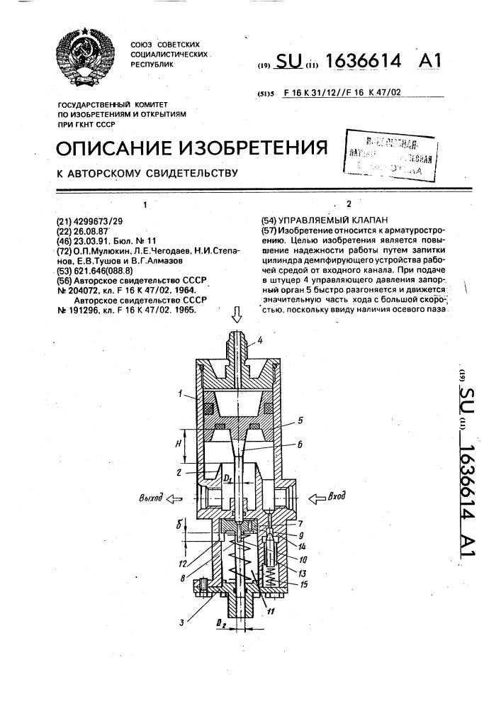 Управляемый клапан (патент 1636614)