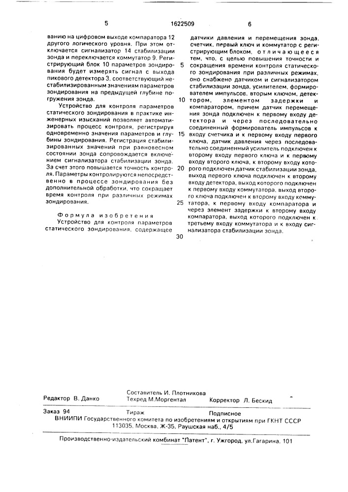 Устройство для контроля параметров статического зондирования (патент 1622509)