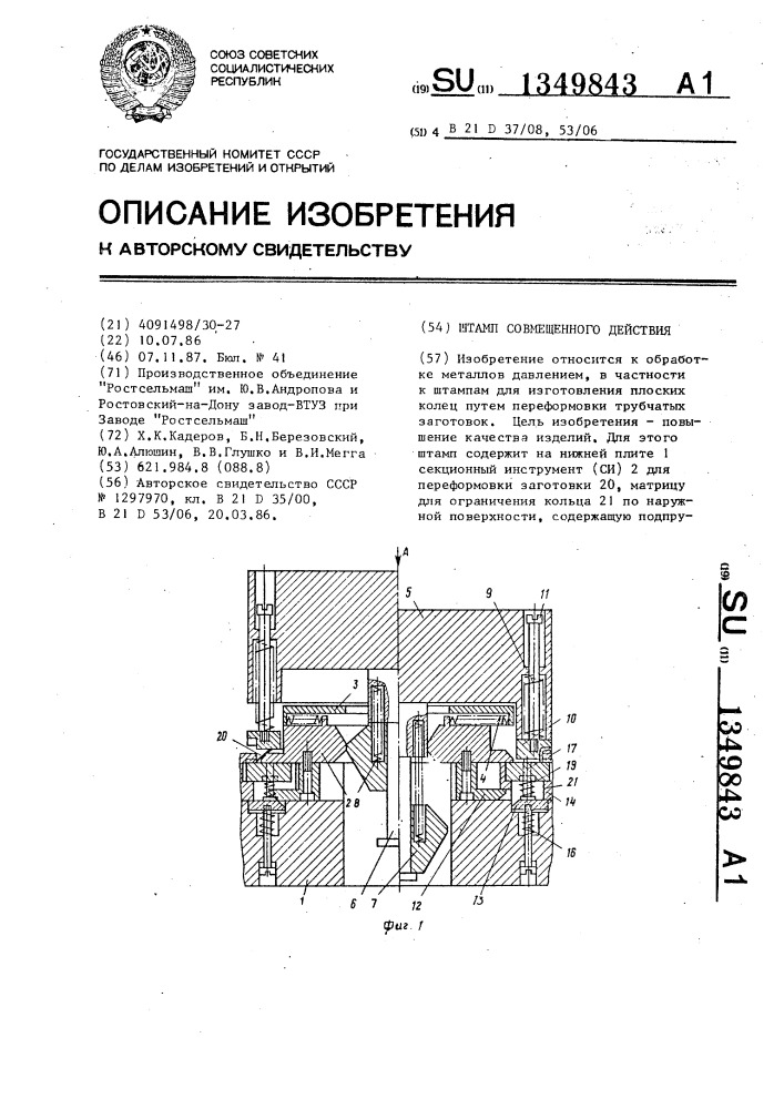 Штамп совмещенного действия (патент 1349843)