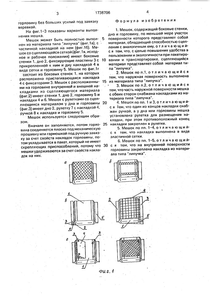 Мешок (патент 1738706)