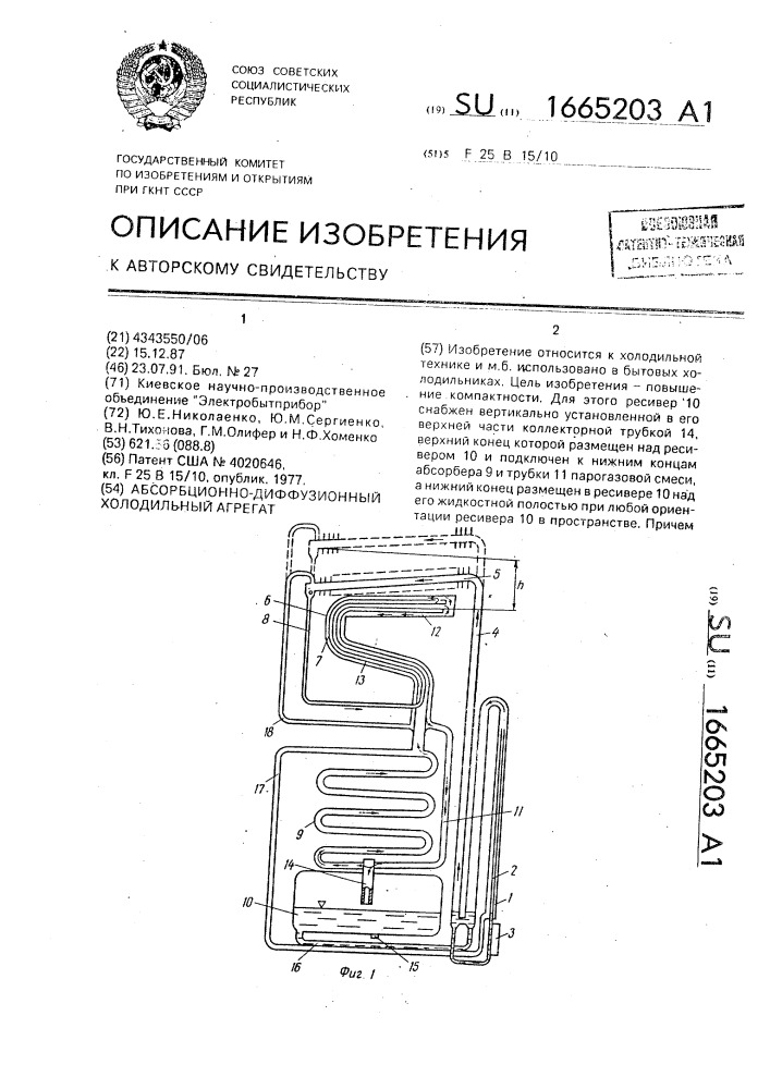 Абсорбционно-диффузионный холодильный агрегат (патент 1665203)