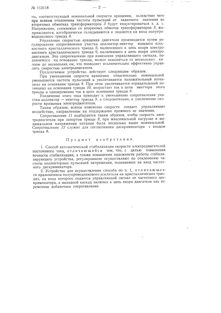 Способ автоматической стабилизации скорости электродвигателей постоянного тока (патент 113118)