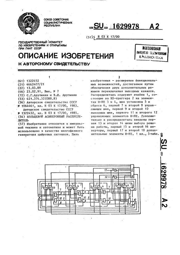 Кольцевой асинхронный распределитель (патент 1629978)
