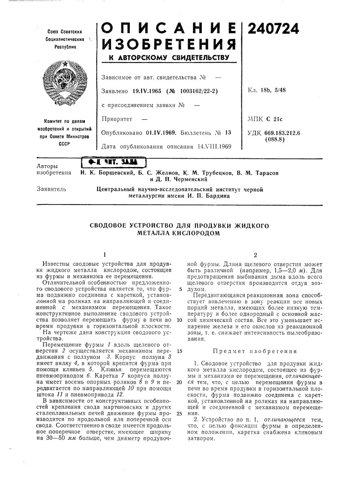 Сводовое устройство для продувки жидкого (патент 240724)