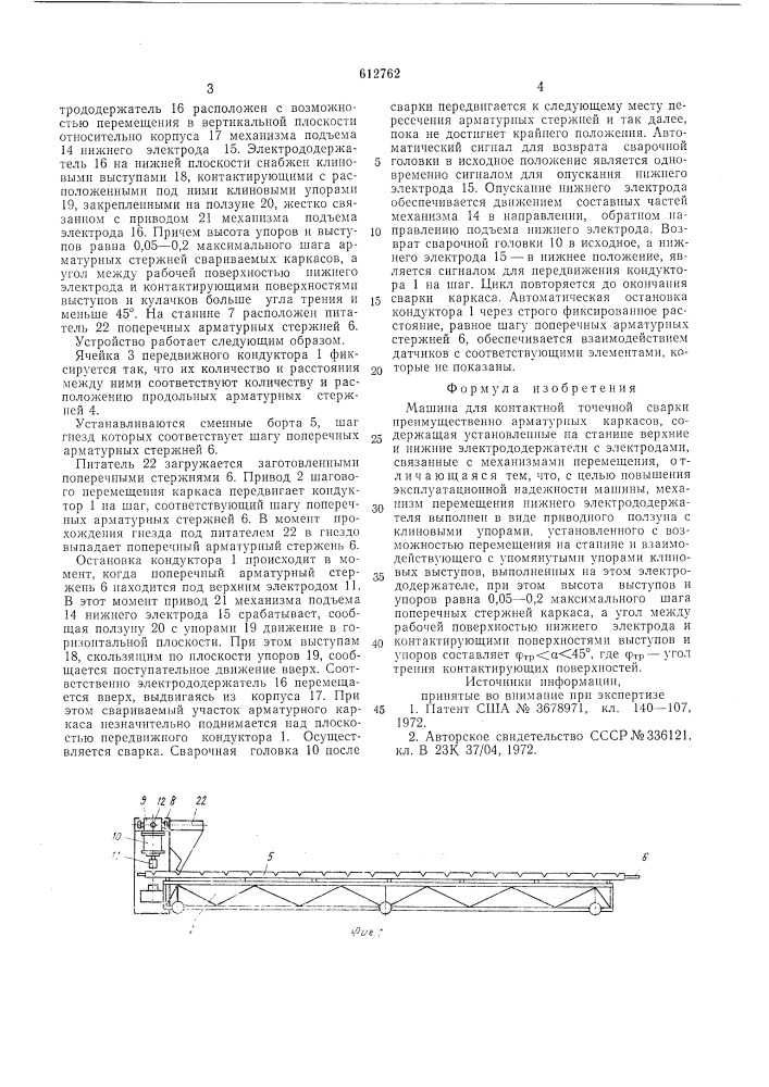 Машина для контактной точечной сварки (патент 612762)