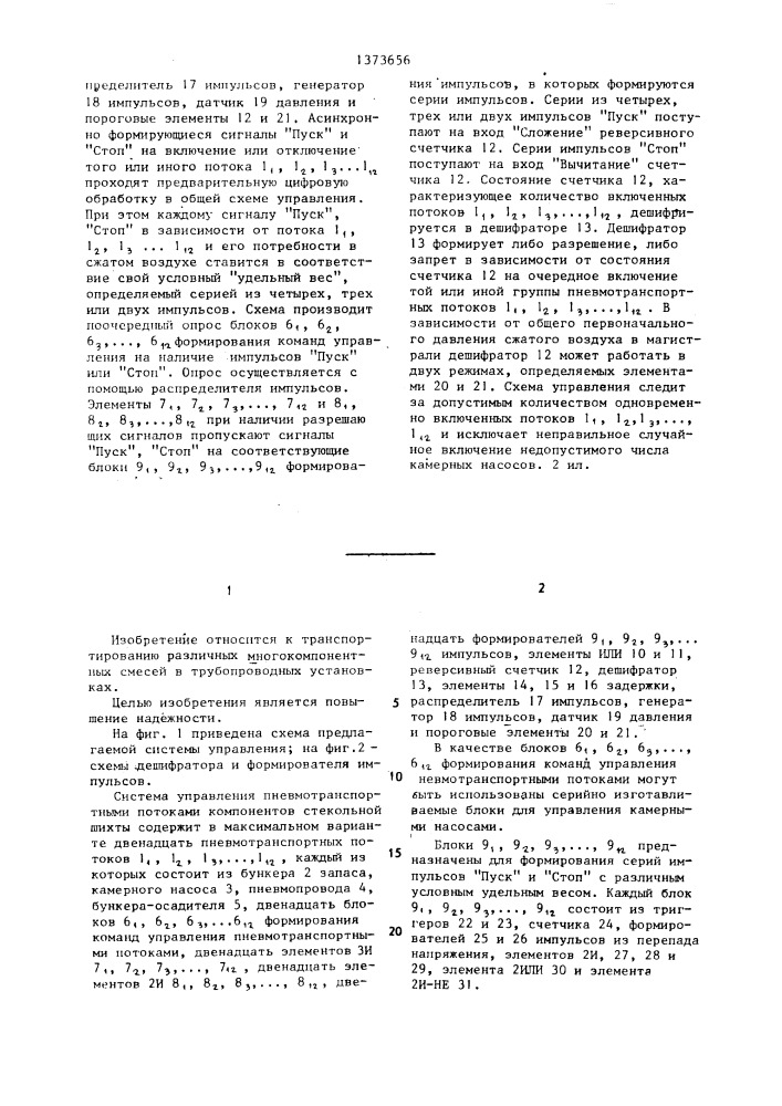 Система автоматического управления транспортным потоком многокомпонентной смеси в трубопроводной установке (патент 1373656)