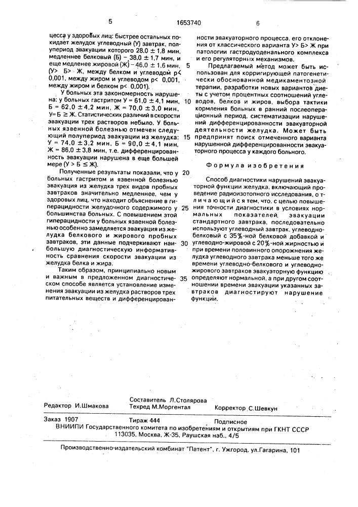 Способ диагностики нарушений эвакуаторной функции желудка (патент 1653740)