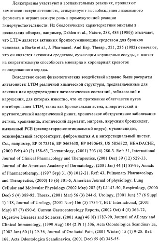 Новые трициклические производные, как антагонисты ltd4 (патент 2330855)