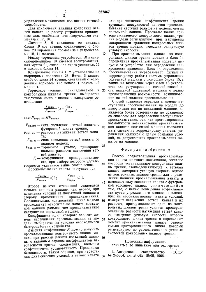 Способ предотвращения проскальзыванияканата шахтного под'емника (патент 827367)