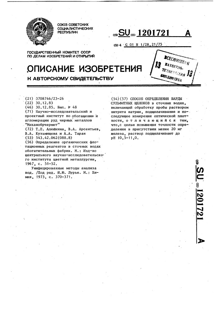 Способ определения барды сульфитных щелоков (патент 1201721)