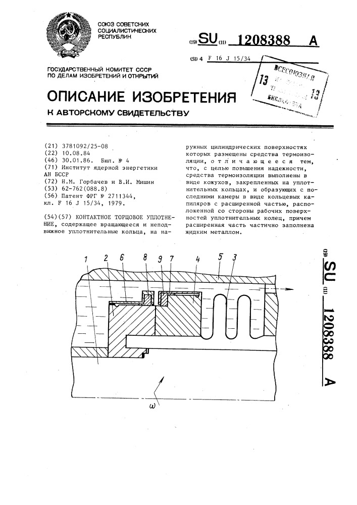 Контактное торцовое уплотнение (патент 1208388)