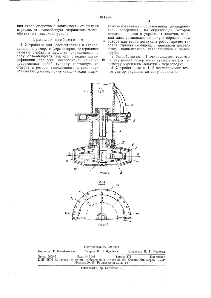 Устройство для перемешивания и аэрирования (патент 311955)