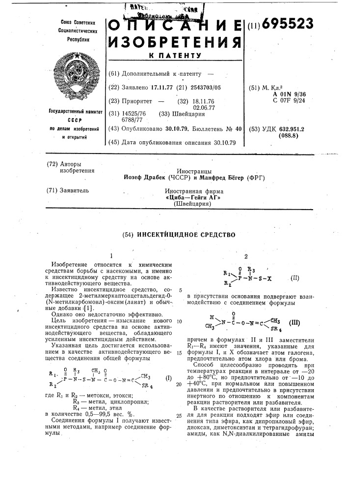 Инсектицидное средство (патент 695523)