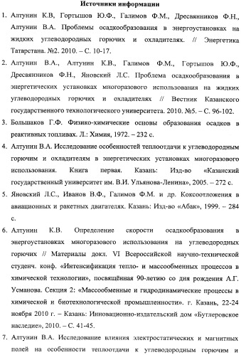 Способ прогнозирования осадкообразования в энергоустановках многоразового использования на жидких углеводородных горючих и охладителях (патент 2467195)