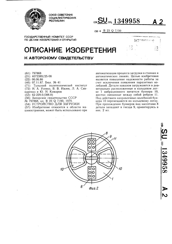 Устройство для загрузки (патент 1349958)