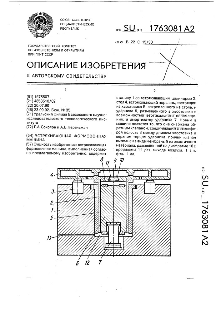 Встряхивающая формовочная машина (патент 1763081)